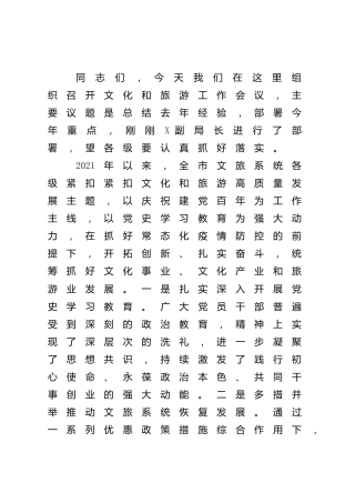 在全市文化和旅游工作会议上的讲话（文旅）