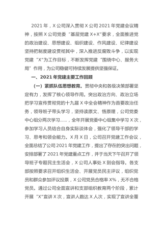 公司党建工作总结3800字