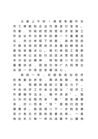 在全市三级干部大会暨民营经济发展大会上的表态发言