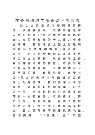 在全市组织工作会议上的讲话（2万字）