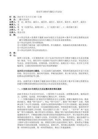党史专题民主生活会会议记录（17000字）