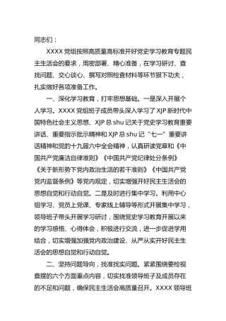 党史专题民主生活会会前准备情况通报