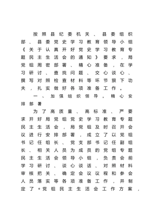 党史专题民主生活会会前准备情况报告1700字