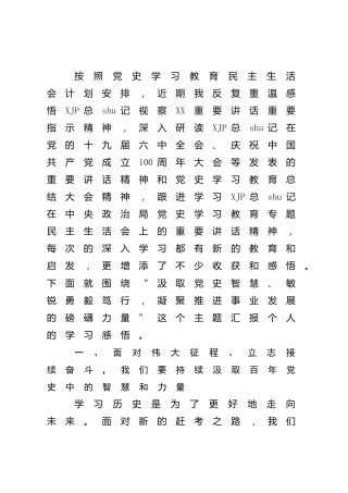 党史专题民主生活会会前研讨发言5000字