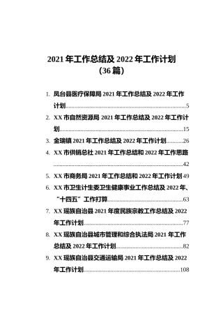 各系统2021年工作总结及2022年工作计划合集36篇