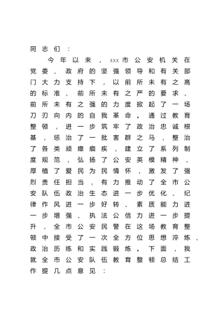 在全市公安队伍教育整顿总结大会上的讲话