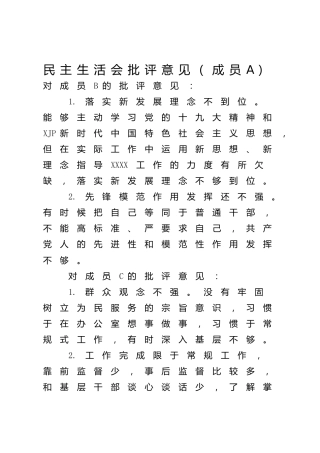 党史专题民主生活会互相批评意见2300字