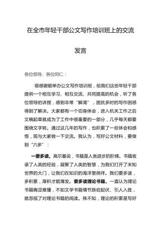在年轻干部公文写作培训班上的交流发言