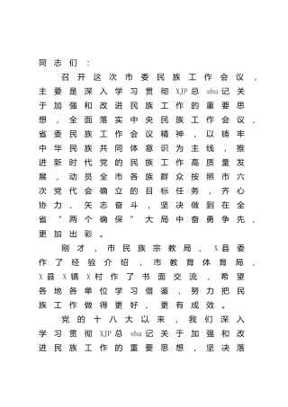 在民族工作会议上的讲话（市）