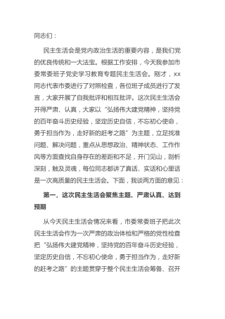 党史专题民主生活会点评讲话2100字