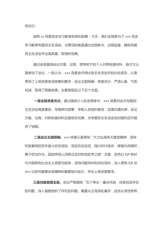 党史专题民主生活会点评讲话1400字