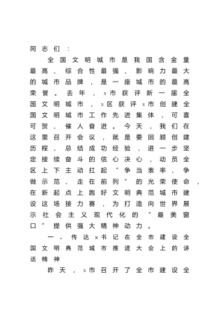 在建设文明典范城市推进大会上的讲话
