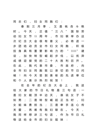 在纪念三八妇女节大会上的讲话