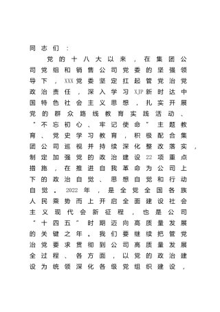 在集团公司2022年党建工作推进会上的讲话