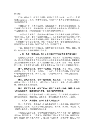 副市长在历史文化研究会成立大会上的讲话