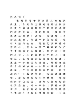 在集体廉政谈话会上的讲话
