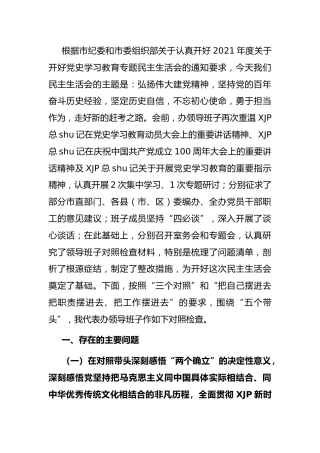 党史专题民主生活会班子对照检查8000字