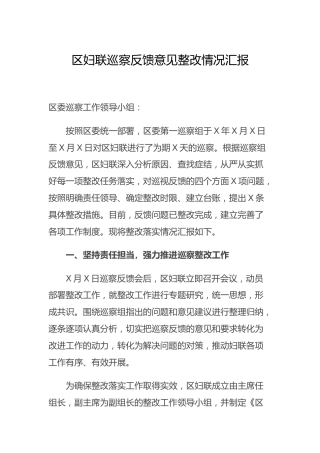 妇联巡察反馈意见整改情况总结汇报4000字