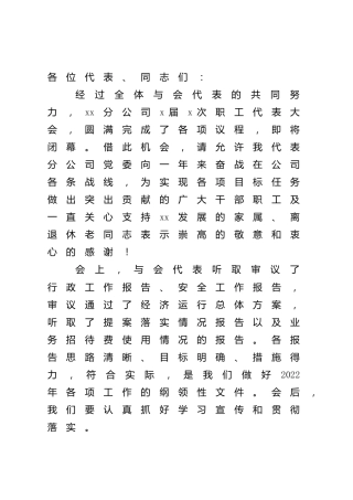在集团公司职代会上的总结讲话