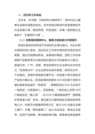 妇联近五年工作总结和今后五年工作思路6800字