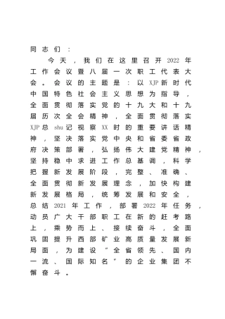 在集团公司2022年工作会议暨职代会上的讲话