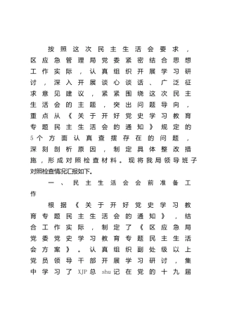 党史专题民主生活会班子对照检查（应急6700字）