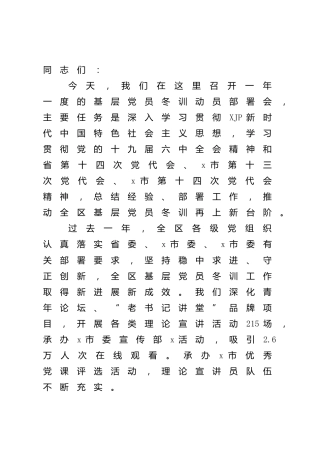 在基层党员冬训工作动员部署会上的讲话