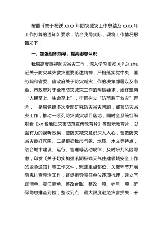 防灾减灾工作总结及工作打算5800字