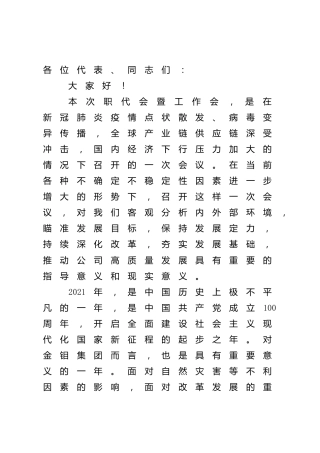 在公司职代会暨2022年工作会上的讲话