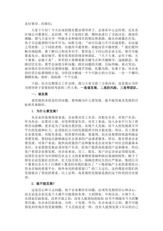 董事长在第五次经营形势分析会上的讲话（公司）