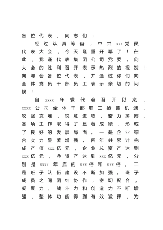 在换届选举党代会上的讲话（公司）