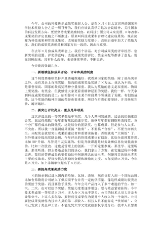 董事长在2021年度科技进步成果奖表彰大会上讲话（公司）