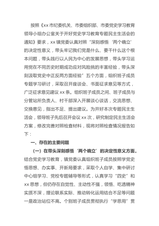 党史专题民主生活会班子对照检查（乡镇5200字）