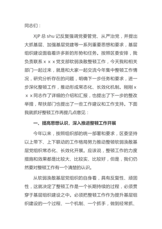 调研指导党支部软弱涣散整顿工作现场会讲话