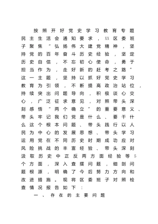 党史专题民主生活会班子对照检查（县区6300字）