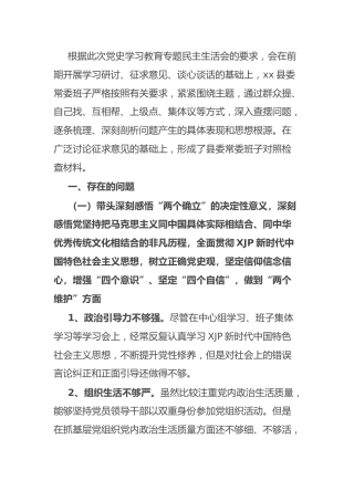 党史专题民主生活会班子对照检查（县区4000字）