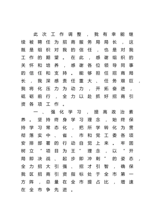 在干部职工大会上的表态发言（招商）