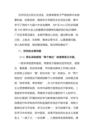 党史专题民主生活会班子对照检查（县区2篇）