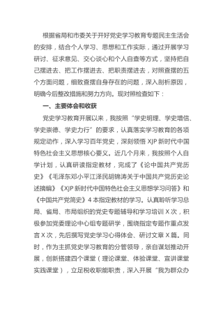 党史专题民主生活会班子对照检查（税务6000字）