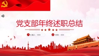 党支部年终述职总结PPT模板