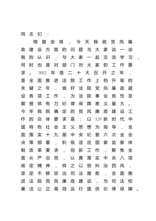 在法院党风廉政专题党课上的讲话