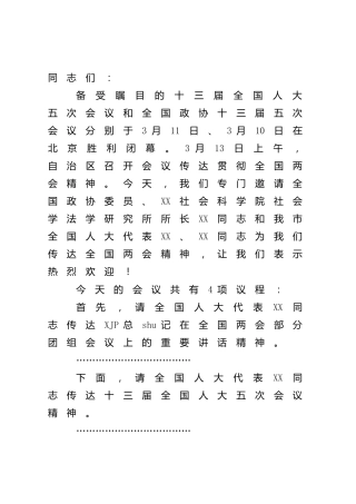 在传达贯彻“两会”精神会议上的主持讲话5800字
