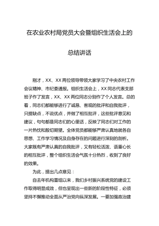 在党员大会暨组织生活会上的总结讲话（农业农村）