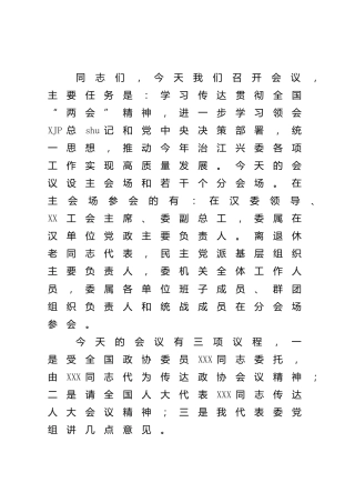 在传达贯彻“两会”精神会议上的主持词