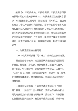 党史专题民主生活会班子对照检查（社区5100字）