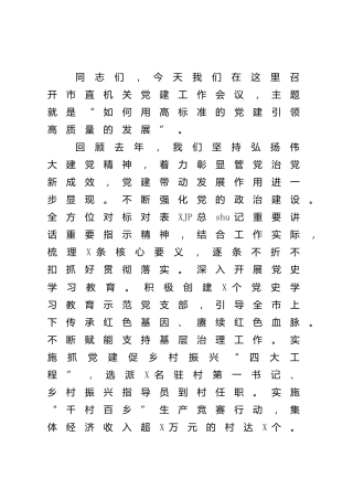 在党建促发展专题工作会上的讲话