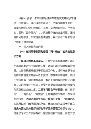 党史专题民主生活会班子对照检查（老干部局4700字）