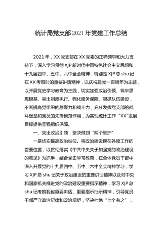 党支部2021年党建工作总结（统计4100字）