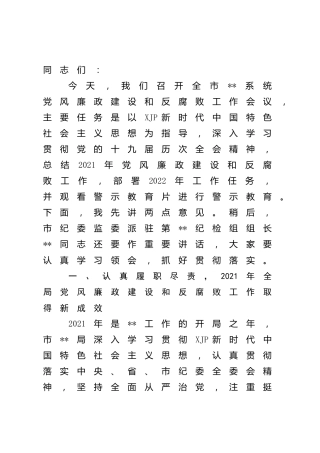 在党风廉政建设工作会议上的讲话5900字