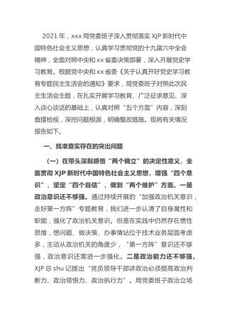 党史专题民主生活会班子对照检查（科技4600字）